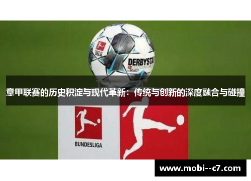 意甲联赛的历史积淀与现代革新：传统与创新的深度融合与碰撞