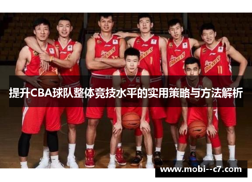 提升CBA球队整体竞技水平的实用策略与方法解析