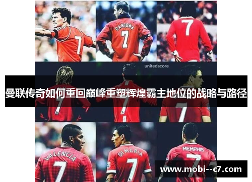 曼联传奇如何重回巅峰重塑辉煌霸主地位的战略与路径