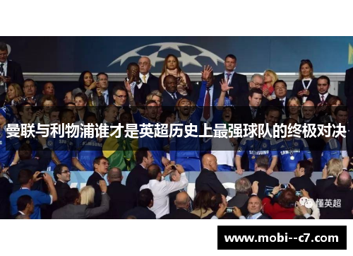 曼联与利物浦谁才是英超历史上最强球队的终极对决