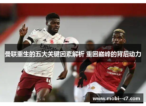 曼联重生的五大关键因素解析 重回巅峰的背后动力 曼联重生的五大关键因素解析 重回巅峰的背后动力