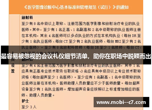 最容易被忽视的会议礼仪细节清单，助你在职场中脱颖而出
