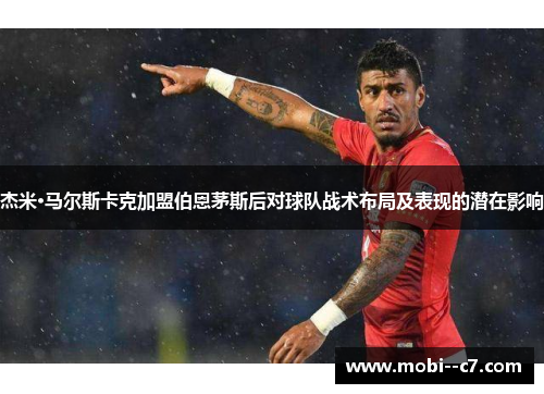 杰米·马尔斯卡克加盟伯恩茅斯后对球队战术布局及表现的潜在影响