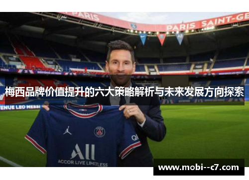 梅西品牌价值提升的六大策略解析与未来发展方向探索