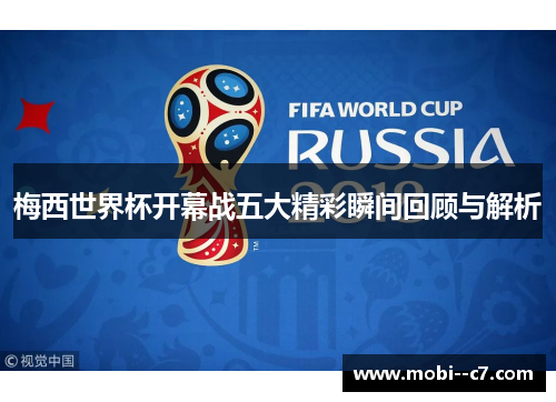 梅西世界杯开幕战五大精彩瞬间回顾与解析