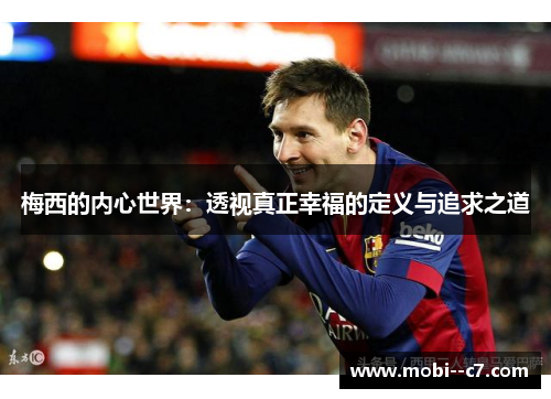 梅西的内心世界：透视真正幸福的定义与追求之道