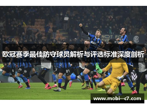 欧冠赛季最佳防守球员解析与评选标准深度剖析