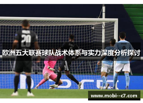 欧洲五大联赛球队战术体系与实力深度分析探讨