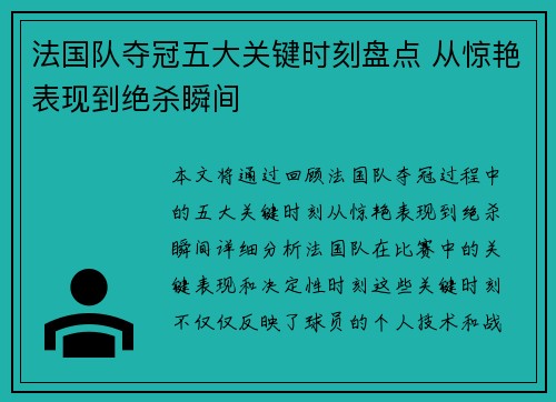 法国队夺冠五大关键时刻盘点 从惊艳表现到绝杀瞬间 法国队夺冠五大关键时刻盘点 从惊艳表现到绝杀瞬间
