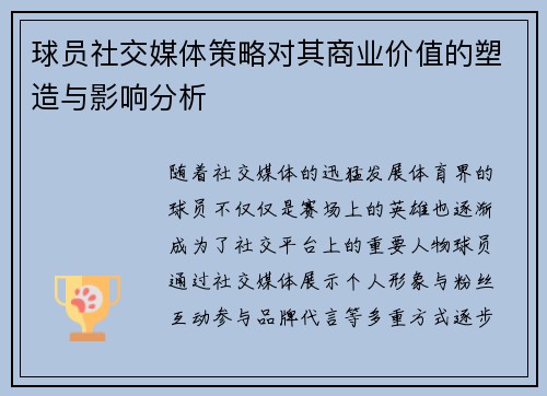 球员社交媒体策略对其商业价值的塑造与影响分析 球员社交媒体策略对其商业价值的塑造与影响分析
