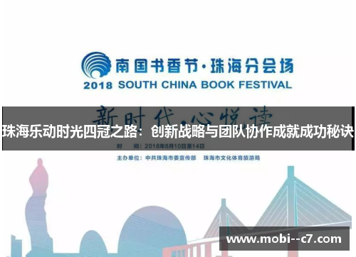 珠海乐动时光四冠之路:创新战略与团队协作成就成功秘诀 珠海乐动时光四冠之路:创新战略与团队协作成就成功秘诀