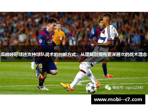 瓜帅呼吁球迷支持球队战术的创新方式：从理解到拥抱更深层次的战术理念