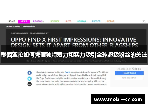 穆西亚拉如何凭借独特魅力和实力吸引全球超级粉丝的关注