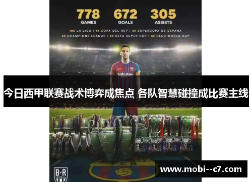 今日西甲联赛战术博弈成焦点 各队智慧碰撞成比赛主线