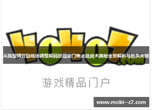从阵型博弈到临场调整解码欧冠豪门焦点战战术奥秘全景解析与胜负关键 从阵型博弈到临场调整解码欧冠豪门焦点战战术奥秘全景解析与胜负关键