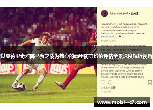 以莫德里奇对阵马赛之战为核心的西甲防守价值评估全景深度解析视角
