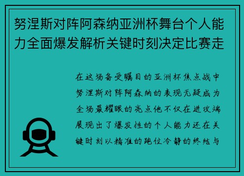 努涅斯对阵阿森纳亚洲杯舞台个人能力全面爆发解析关键时刻决定比赛走向