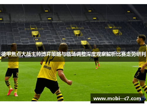 德甲焦点大战主帅博弈策略与临场调整深度观察解析比赛走势研判