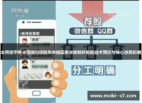 本周意甲焦点强强对话胜负关键因素深度解析前瞻战术博弈与核心球员影响