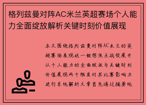 格列兹曼对阵AC米兰英超赛场个人能力全面绽放解析关键时刻价值展现 格列兹曼对阵AC米兰英超赛场个人能力全面绽放解析关键时刻价值展现