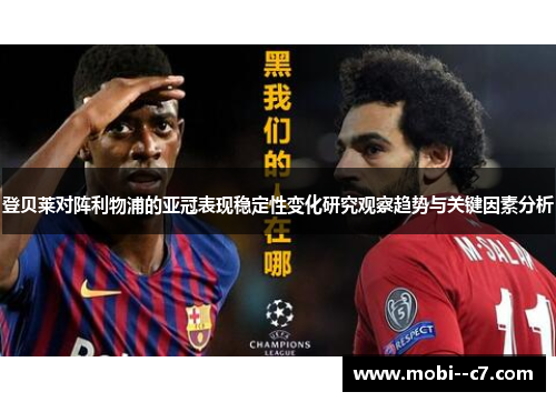 登贝莱对阵利物浦的亚冠表现稳定性变化研究观察趋势与关键因素分析