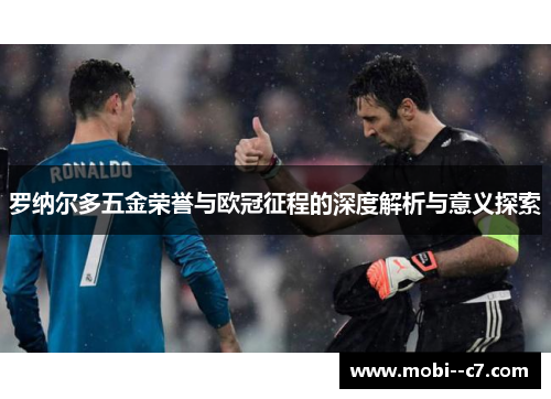 罗纳尔多五金荣誉与欧冠征程的深度解析与意义探索