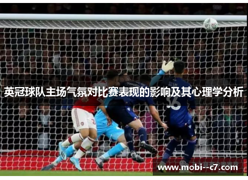 英冠球队主场气氛对比赛表现的影响及其心理学分析