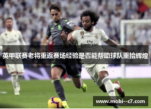 英甲联赛老将重返赛场经验是否能帮助球队重拾辉煌