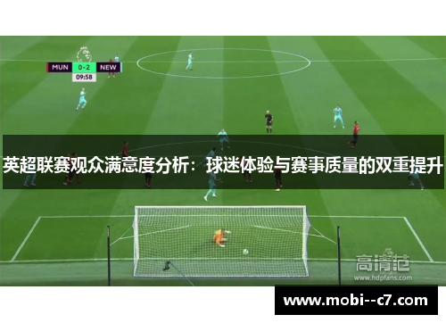 英超联赛观众满意度分析：球迷体验与赛事质量的双重提升
