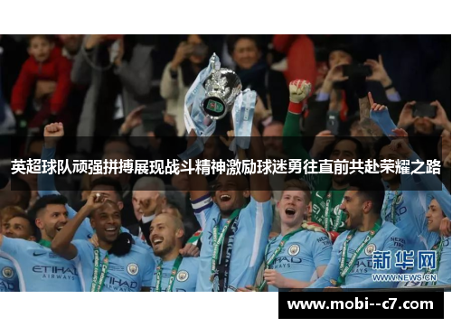 英超球队顽强拼搏展现战斗精神激励球迷勇往直前共赴荣耀之路