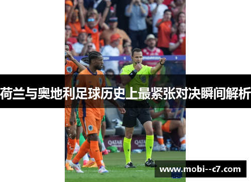 荷兰与奥地利足球历史上最紧张对决瞬间解析