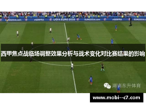 西甲焦点战临场调整效果分析与战术变化对比赛结果的影响