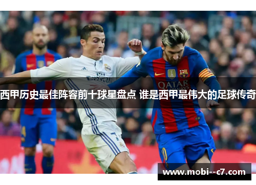 西甲历史最佳阵容前十球星盘点 谁是西甲最伟大的足球传奇
