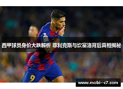 西甲球员身价大跌解析 菲利克斯与坎塞洛背后真相揭秘