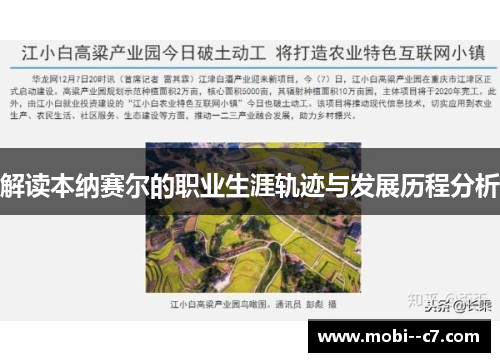 解读本纳赛尔的职业生涯轨迹与发展历程分析 解读本纳赛尔的职业生涯轨迹与发展历程分析