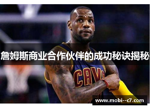 詹姆斯商业合作伙伴的成功秘诀揭秘 詹姆斯商业合作伙伴的成功秘诀揭秘