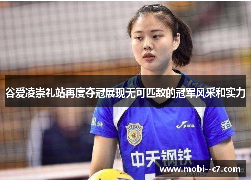 谷爱凌崇礼站再度夺冠展现无可匹敌的冠军风采和实力 谷爱凌崇礼站再度夺冠展现无可匹敌的冠军风采和实力