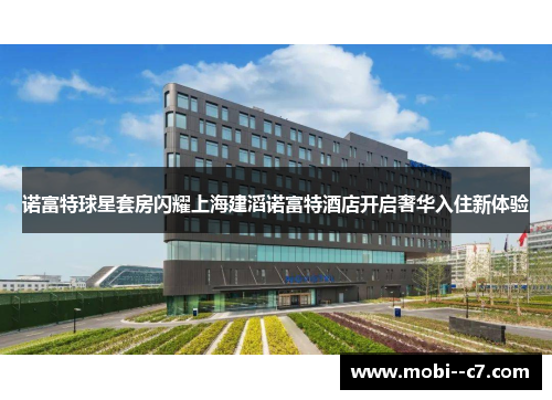 诺富特球星套房闪耀上海建滔诺富特酒店开启奢华入住新体验 诺富特球星套房闪耀上海建滔诺富特酒店开启奢华入住新体验