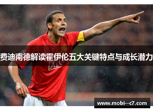 费迪南德解读霍伊伦五大关键特点与成长潜力