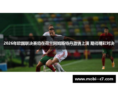 2026年欧国联决赛将在荷兰阿姆斯特丹激情上演 期待精彩对决