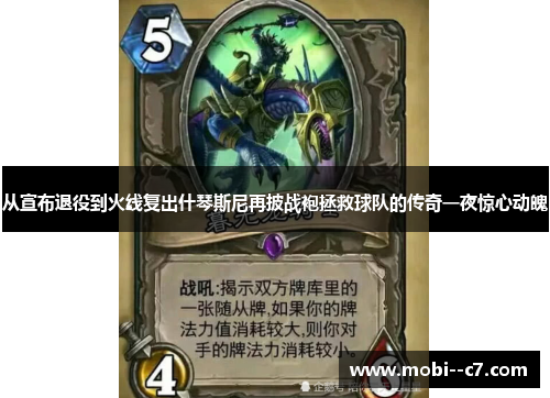 从宣布退役到火线复出什琴斯尼再披战袍拯救球队的传奇一夜惊心动魄 从宣布退役到火线复出什琴斯尼再披战袍拯救球队的传奇一夜惊心动魄