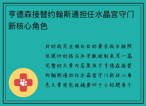 亨德森接替约翰斯通担任水晶宫守门新核心角色