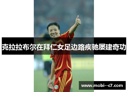 克拉拉布尔在拜仁女足边路疾驰屡建奇功 克拉拉布尔在拜仁女足边路疾驰屡建奇功