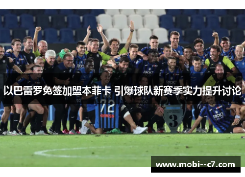 以巴雷罗免签加盟本菲卡 引爆球队新赛季实力提升讨论 以巴雷罗免签加盟本菲卡 引爆球队新赛季实力提升讨论