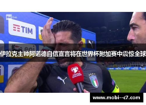 伊拉克主帅阿诺德自信宣言将在世界杯附加赛中震惊全球