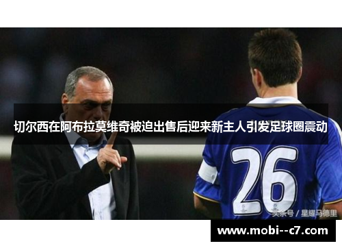 切尔西在阿布拉莫维奇被迫出售后迎来新主人引发足球圈震动 切尔西在阿布拉莫维奇被迫出售后迎来新主人引发足球圈震动