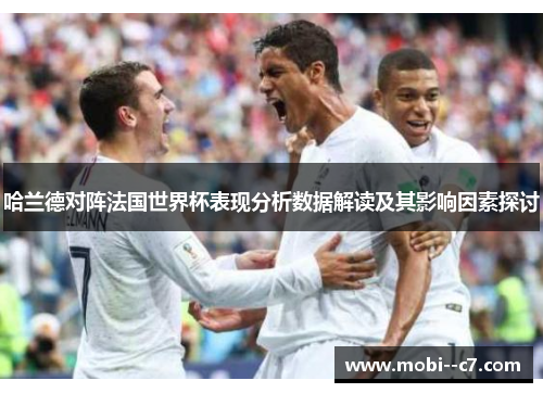 哈兰德对阵法国世界杯表现分析数据解读及其影响因素探讨