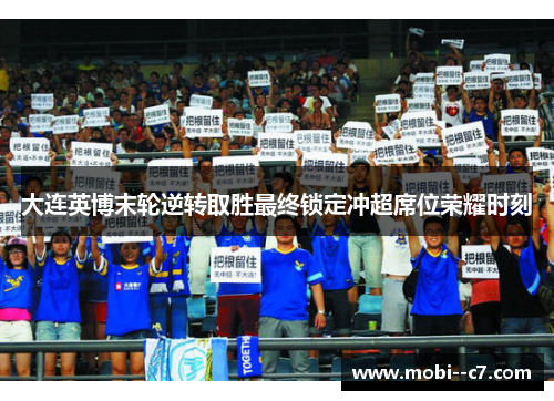 大连英博末轮逆转取胜最终锁定冲超席位荣耀时刻