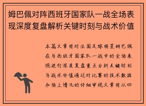 姆巴佩对阵西班牙国家队一战全场表现深度复盘解析关键时刻与战术价值