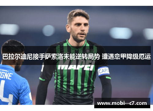巴拉尔迪尼接手萨索洛未能逆转局势 遭遇意甲降级厄运 巴拉尔迪尼接手萨索洛未能逆转局势 遭遇意甲降级厄运